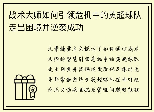 战术大师如何引领危机中的英超球队走出困境并逆袭成功