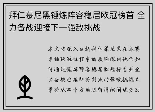 拜仁慕尼黑锤炼阵容稳居欧冠榜首 全力备战迎接下一强敌挑战