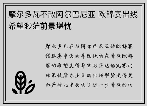 摩尔多瓦不敌阿尔巴尼亚 欧锦赛出线希望渺茫前景堪忧