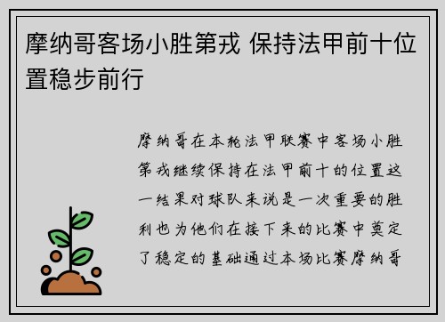 摩纳哥客场小胜第戎 保持法甲前十位置稳步前行