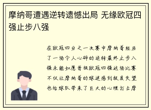 摩纳哥遭遇逆转遗憾出局 无缘欧冠四强止步八强
