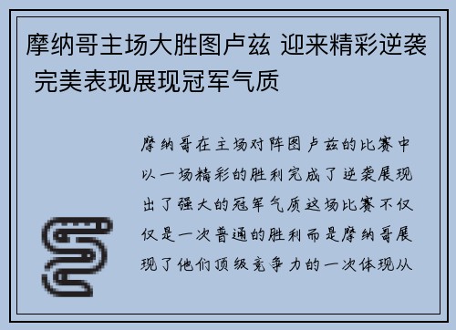 摩纳哥主场大胜图卢兹 迎来精彩逆袭 完美表现展现冠军气质