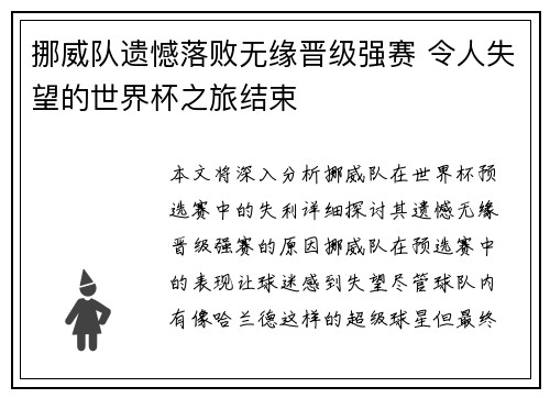挪威队遗憾落败无缘晋级强赛 令人失望的世界杯之旅结束