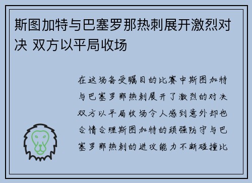 斯图加特与巴塞罗那热刺展开激烈对决 双方以平局收场