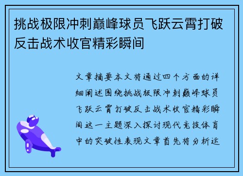 挑战极限冲刺巅峰球员飞跃云霄打破反击战术收官精彩瞬间