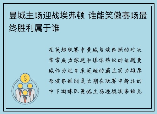 曼城主场迎战埃弗顿 谁能笑傲赛场最终胜利属于谁