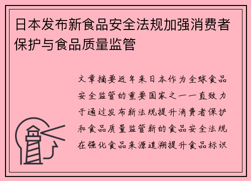 日本发布新食品安全法规加强消费者保护与食品质量监管