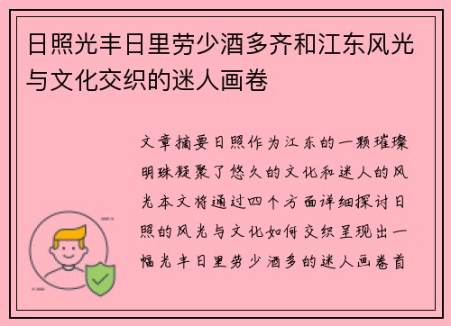 日照光丰日里劳少酒多齐和江东风光与文化交织的迷人画卷