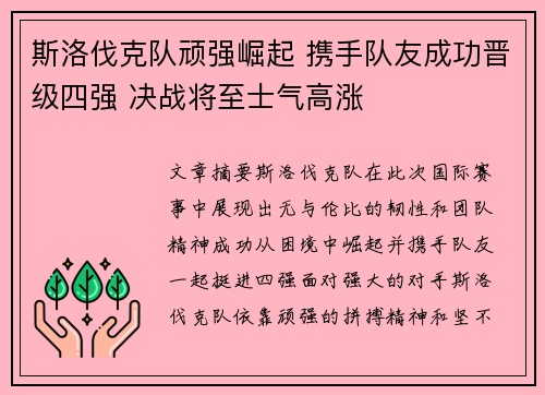 斯洛伐克队顽强崛起 携手队友成功晋级四强 决战将至士气高涨