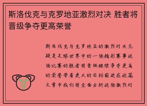 斯洛伐克与克罗地亚激烈对决 胜者将晋级争夺更高荣誉