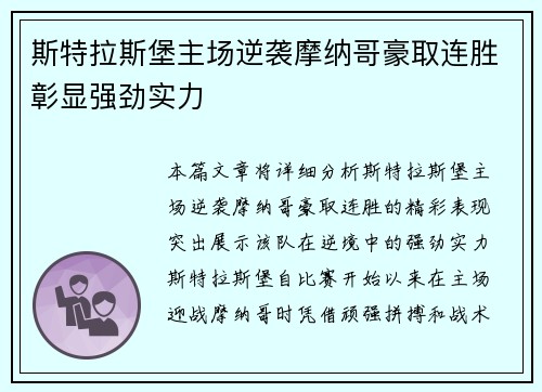 斯特拉斯堡主场逆袭摩纳哥豪取连胜彰显强劲实力