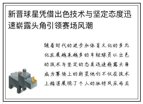 新晋球星凭借出色技术与坚定态度迅速崭露头角引领赛场风潮