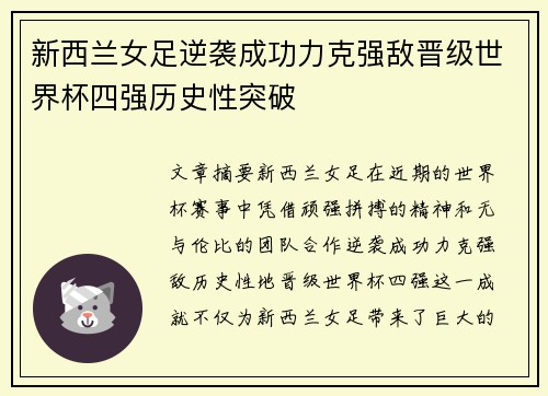 新西兰女足逆袭成功力克强敌晋级世界杯四强历史性突破