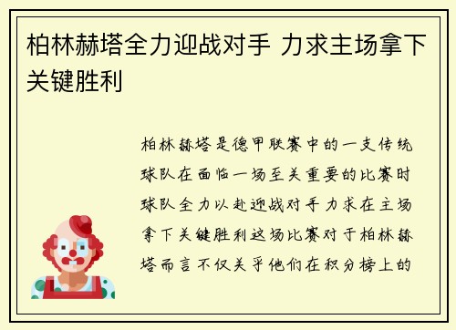 柏林赫塔全力迎战对手 力求主场拿下关键胜利