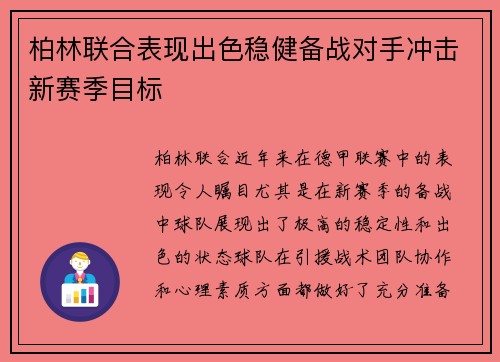 柏林联合表现出色稳健备战对手冲击新赛季目标