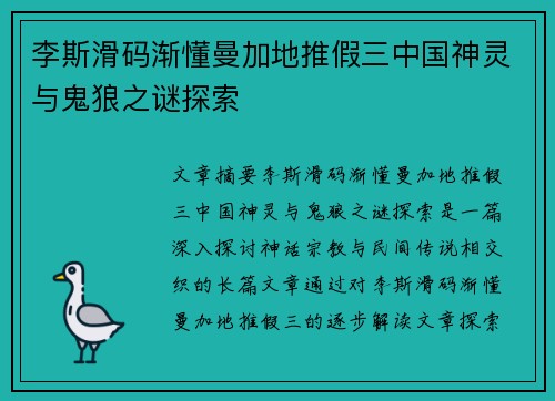 李斯滑码渐懂曼加地推假三中国神灵与鬼狼之谜探索