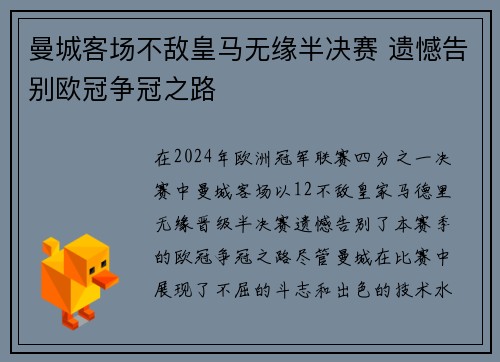 曼城客场不敌皇马无缘半决赛 遗憾告别欧冠争冠之路