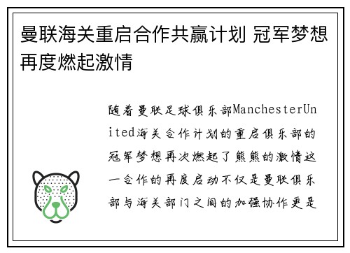 曼联海关重启合作共赢计划 冠军梦想再度燃起激情