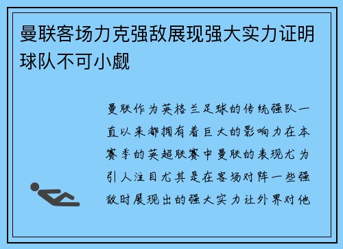 曼联客场力克强敌展现强大实力证明球队不可小觑