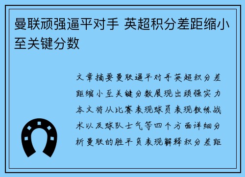 曼联顽强逼平对手 英超积分差距缩小至关键分数