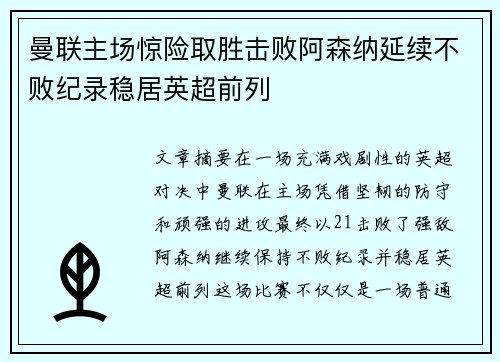 曼联主场惊险取胜击败阿森纳延续不败纪录稳居英超前列