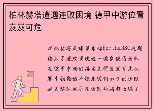 柏林赫塔遭遇连败困境 德甲中游位置岌岌可危