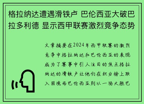 格拉纳达遭遇滑铁卢 巴伦西亚大破巴拉多利德 显示西甲联赛激烈竞争态势