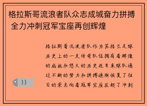 格拉斯哥流浪者队众志成城奋力拼搏 全力冲刺冠军宝座再创辉煌