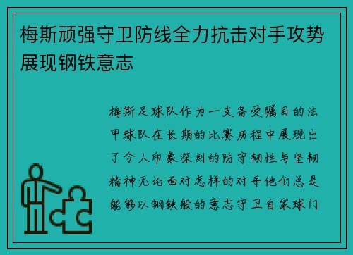 梅斯顽强守卫防线全力抗击对手攻势展现钢铁意志
