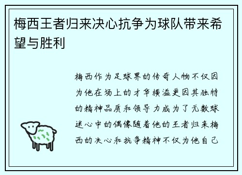 梅西王者归来决心抗争为球队带来希望与胜利