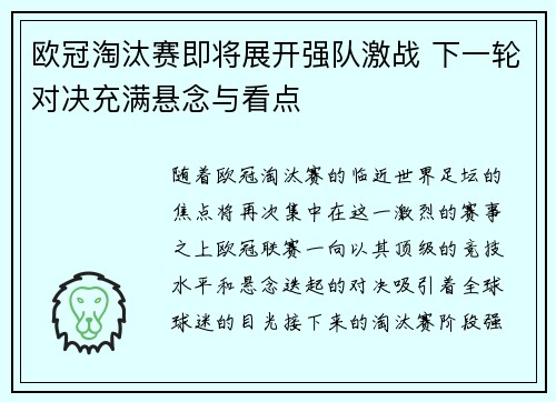 欧冠淘汰赛即将展开强队激战 下一轮对决充满悬念与看点