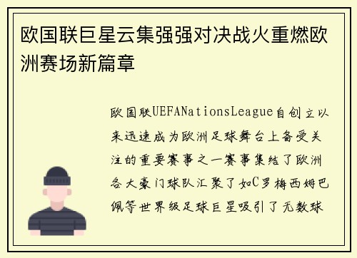 欧国联巨星云集强强对决战火重燃欧洲赛场新篇章