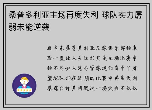 桑普多利亚主场再度失利 球队实力孱弱未能逆袭