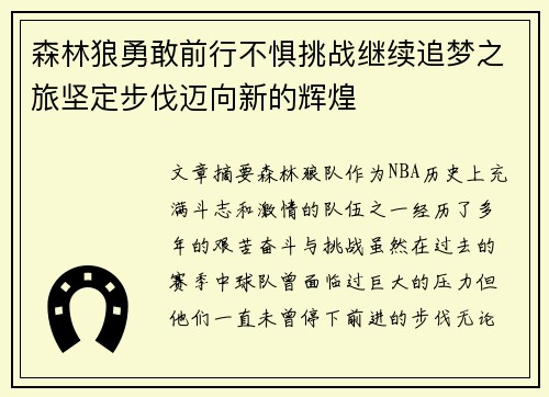 森林狼勇敢前行不惧挑战继续追梦之旅坚定步伐迈向新的辉煌