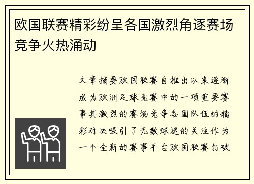 欧国联赛精彩纷呈各国激烈角逐赛场竞争火热涌动