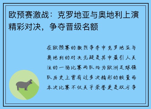 欧预赛激战：克罗地亚与奥地利上演精彩对决，争夺晋级名额