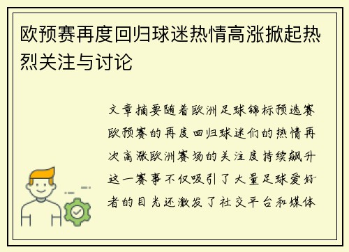 欧预赛再度回归球迷热情高涨掀起热烈关注与讨论