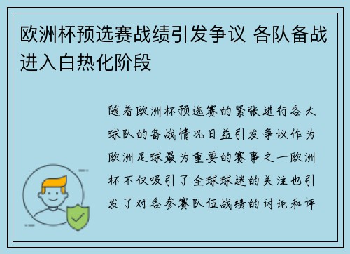 欧洲杯预选赛战绩引发争议 各队备战进入白热化阶段