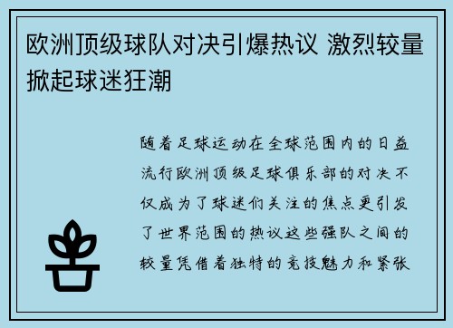 欧洲顶级球队对决引爆热议 激烈较量掀起球迷狂潮
