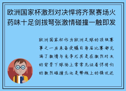 欧洲国家杯激烈对决悍将齐聚赛场火药味十足剑拔弩张激情碰撞一触即发