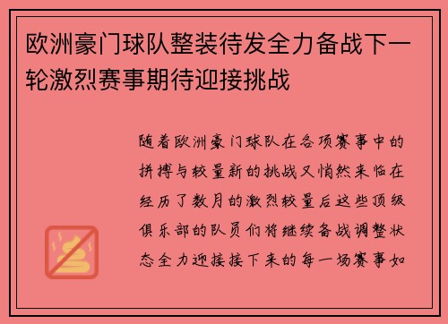 欧洲豪门球队整装待发全力备战下一轮激烈赛事期待迎接挑战