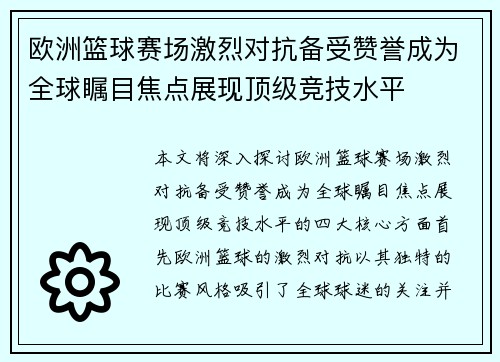 欧洲篮球赛场激烈对抗备受赞誉成为全球瞩目焦点展现顶级竞技水平