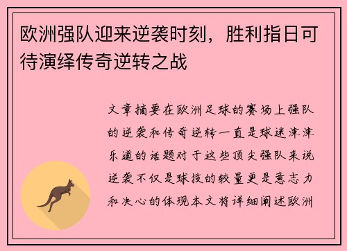 欧洲强队迎来逆袭时刻，胜利指日可待演绎传奇逆转之战