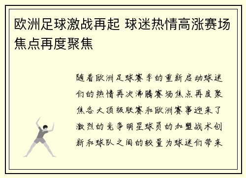 欧洲足球激战再起 球迷热情高涨赛场焦点再度聚焦