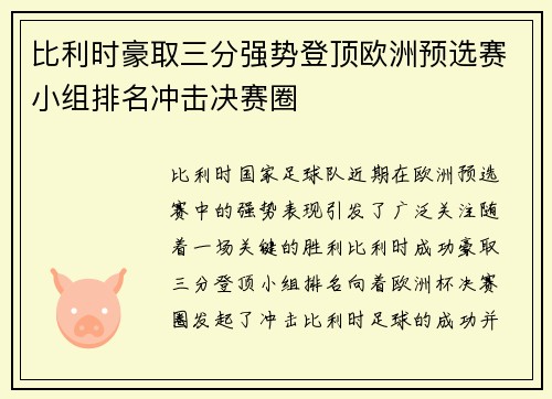 比利时豪取三分强势登顶欧洲预选赛小组排名冲击决赛圈