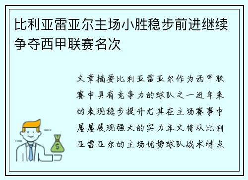 比利亚雷亚尔主场小胜稳步前进继续争夺西甲联赛名次