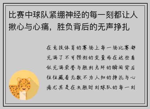 比赛中球队紧绷神经的每一刻都让人揪心与心痛，胜负背后的无声挣扎
