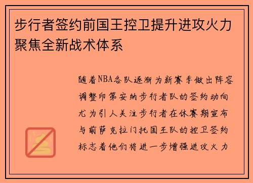 步行者签约前国王控卫提升进攻火力聚焦全新战术体系