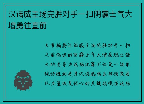 汉诺威主场完胜对手一扫阴霾士气大增勇往直前
