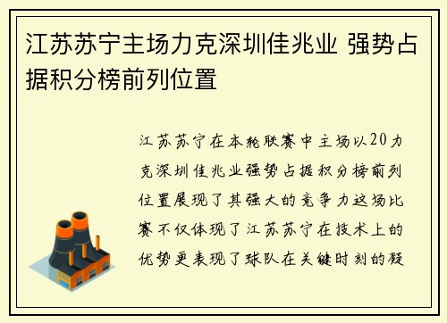 江苏苏宁主场力克深圳佳兆业 强势占据积分榜前列位置